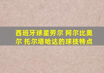 西班牙球星劳尔 阿尔比奥尔 托尔塔哈达的球技特点